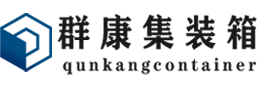 顺城集装箱 - 顺城二手集装箱 - 顺城海运集装箱 - 群康集装箱服务有限公司